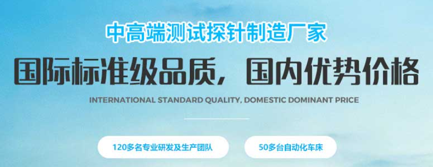 華榮華探針這個廠商怎么樣呢？