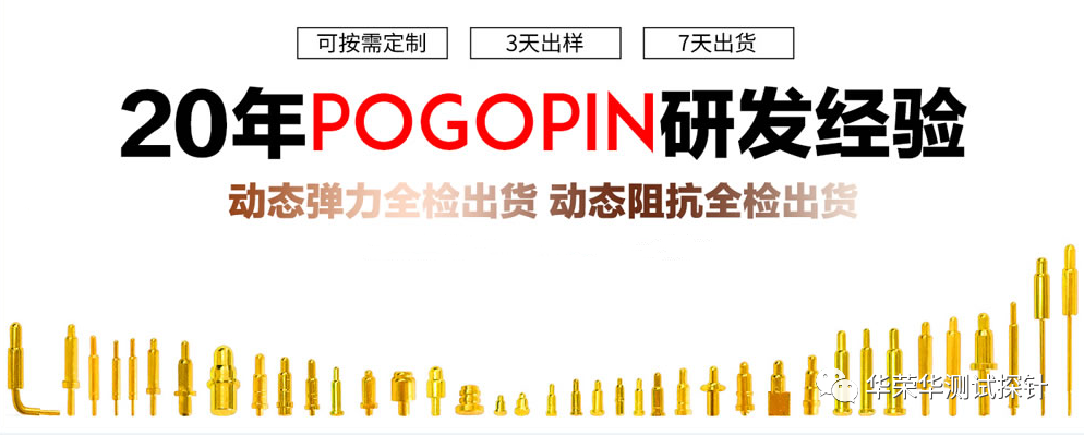 POGO PIN探針的鍍金厚度對成本、壽命、鹽霧等有什么影響呢?